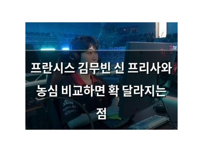 프란시스 김무빈 신 프리사와 농심 비교하면 확 달라지는 점