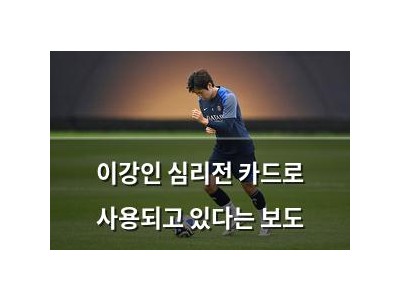 이강인 심리전 카드로 사용되고 있다는 보도