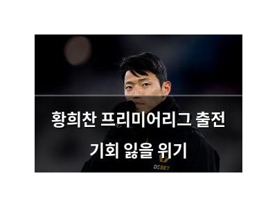 황희찬 프리미어리그 출전 기회 잃을 위기