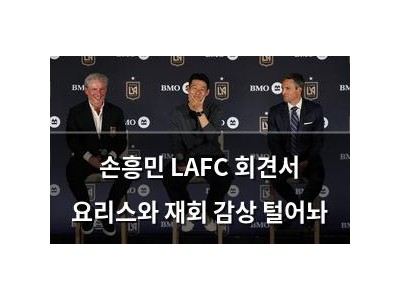 손흥민 LAFC 회견서 요리스와 재회 감상 털어놔