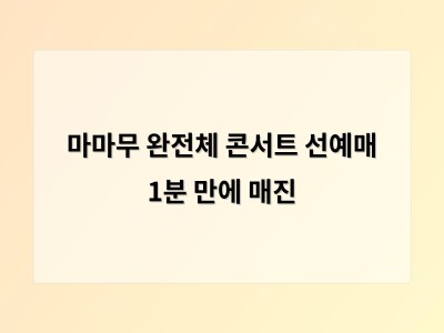 마마무 완전체 콘서트 선예매 1분 만에 매진