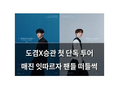 도겸X승관 첫 단독 투어 매진 잇따르자 팬들 떠들썩