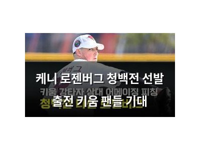 케니 로젠버그 청백전 선발 출전 키움 팬들 기대