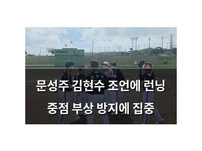 문성주 김현수 조언에 런닝 중점 부상 방지에 집중