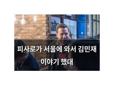 피사로가 서울에 와서 김민재 이야기 했대