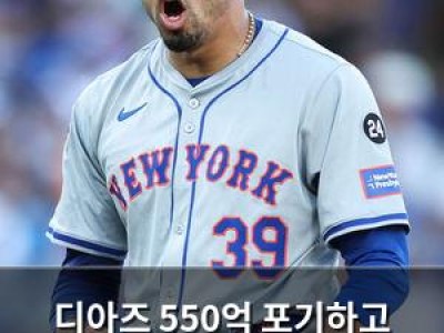디아즈 550억 포기하고 FA 시장 나서자마자 뜨거운 관심