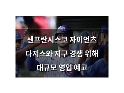 샌프란시스코 자이언츠 다저스와 지구 경쟁 위해 대규모 영입 예고