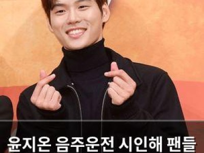 윤지온 음주운전 시인해 팬들 충격
