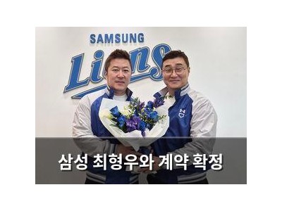 삼성 최형우와 계약 확정