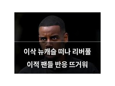 이삭 뉴캐슬 떠나 리버풀 이적 팬들 반응 뜨거워