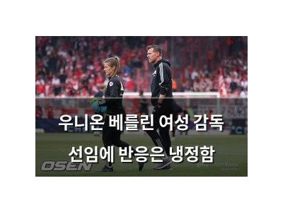 우니온 베를린 여성 감독 선임에 반응은 냉정함