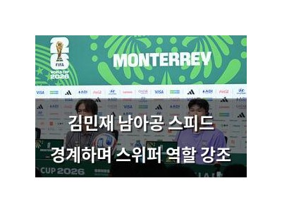 김민재 남아공 스피드 경계하며 스위퍼 역할 강조