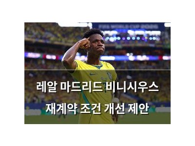레알 마드리드 비니시우스 재계약 조건 개선 제안
