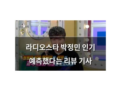 라디오스타 박정민 인기 예측했다는 리뷰 기사