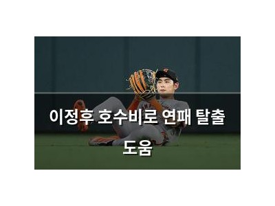 이정후 호수비로 연패 탈출 도움