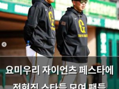 요미우리 자이언츠 페스타에 전현직 스타들 모여 팬들 열광