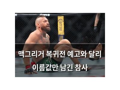맥그리거 복귀전 예고와 달리 이름값만 남긴 참사