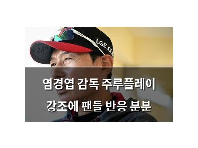 염경엽 감독 주루플레이 강조에 팬들 반응 분분