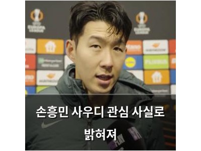손흥민 사우디 관심 사실로 밝혀져