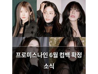 프로미스나인 6월 컴백 확정 소식