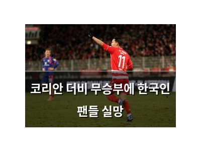 코리안 더비 무승부에 한국인 팬들 실망