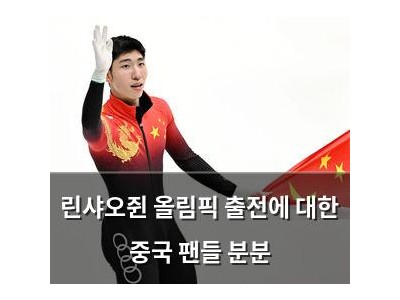 린샤오쥔 올림픽 출전에 대한 중국 팬들 분분