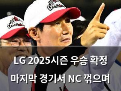 LG 2025시즌 우승 확정 마지막 경기서 NC 꺾으며 역사 찍음