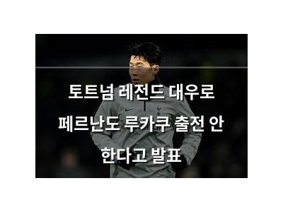 토트넘 레전드 대우로 페르난도 루카쿠 출전 안 한다고 발표