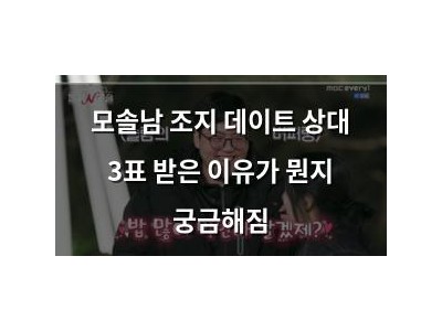 모솔남 조지 데이트 상대 3표 받은 이유가 뭔지 궁금해짐