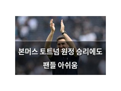 본머스 토트넘 원정 승리에도 팬들 아쉬움