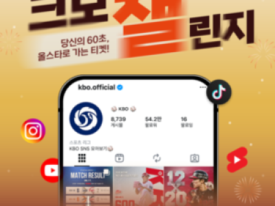 KBO 올스타전 앞두고 크보챌린지 이벤트 열어