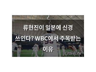 류현진이 일본에 신경 쓰인다? WBC에서 주목받는 이유