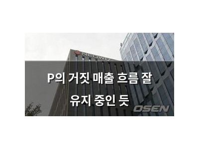 P의 거짓 매출 흐름 잘 유지 중인 듯