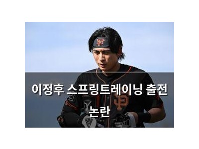 이정후 스프링트레이닝 출전 논란
