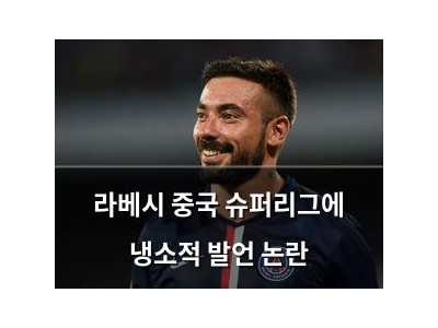 라베시 중국 슈퍼리그에 냉소적 발언 논란