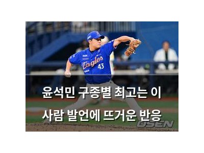 윤석민 구종별 최고는 이 사람 발언에 뜨거운 반응