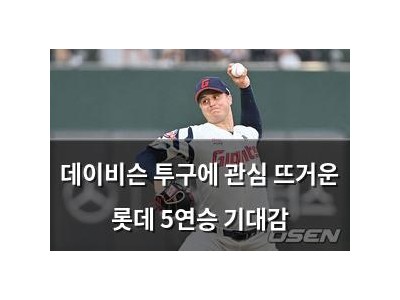 데이비슨 투구에 관심 뜨거운 롯데 5연승 기대감