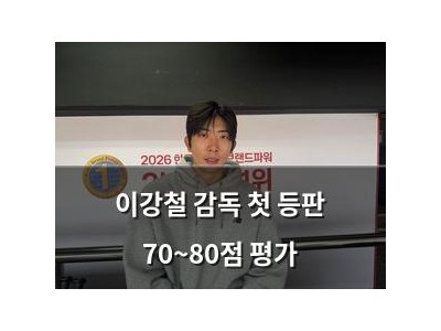 이강철 감독 첫 등판 70~80점 평가