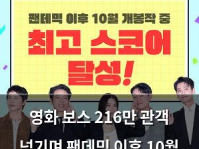 영화 보스 216만 관객 넘기며 팬데믹 이후 10월 개봉작 중 최고 기록