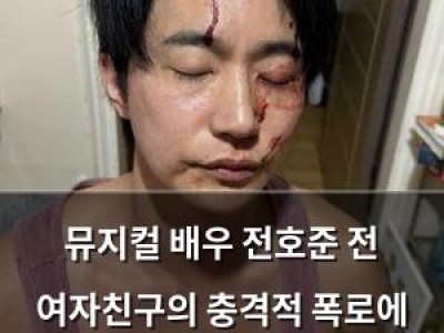 뮤지컬 배우 전호준 전 여자친구의 충격적 폭로에 논란