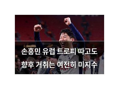손흥민 유럽 트로피 따고도 향후 거취는 여전히 미지수