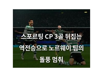 스포르팅 CP 3골 뒤집는 역전승으로 노르웨이 팀의 돌풍 멈춰