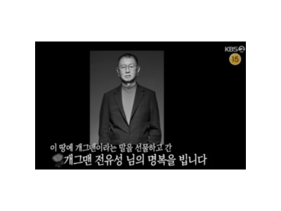 전유성 웃음 남기고 떠난 개그계 큰 별