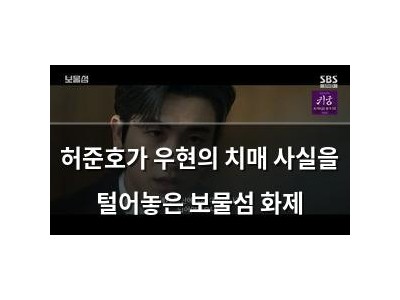 허준호가 우현의 치매 사실을 털어놓은 보물섬 화제