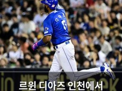 르윈 디아즈 인천에서 부활할까