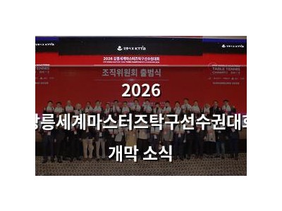 2026 강릉세계마스터즈탁구선수권대회 개막 소식