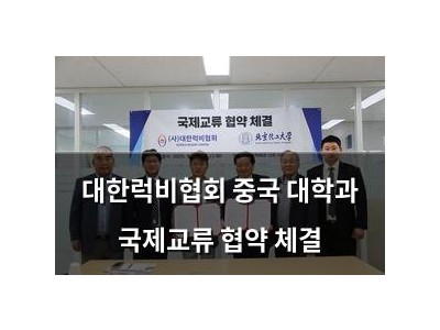 대한럭비협회 중국 대학과 국제교류 협약 체결