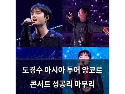도경수 아시아 투어 앙코르 콘서트 성공리 마무리