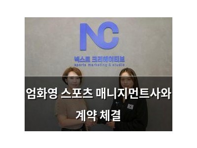 엄화영 스포츠 매니지먼트사와 계약 체결