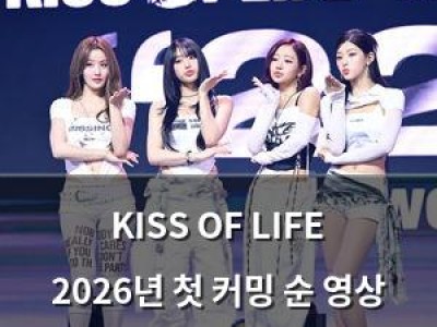 KISS OF LIFE 2026년 첫 커밍 순 영상 공개